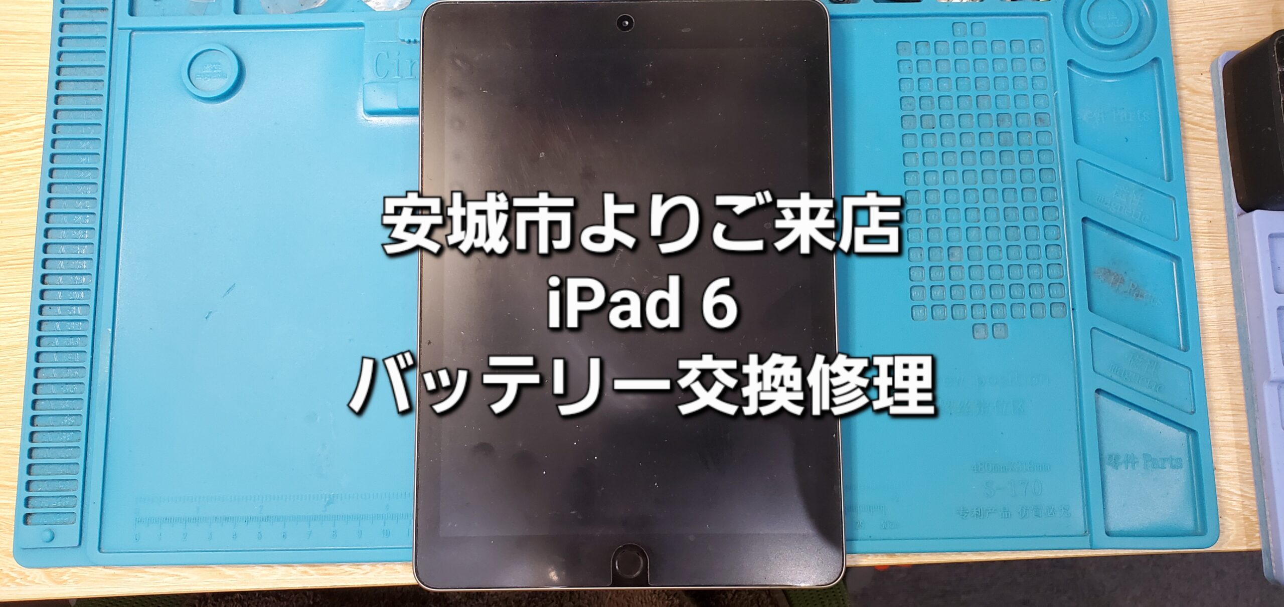 安城市よりご来店、iPad 6 バッテリー交換修理のご紹介。|安城駅徒歩3分|iPhone・Switch・iPad修理ならアロウズリペア安城がおすすめ！JR安城駅から徒歩3分、データそのまま即日修理、Switch修理もお任せ下さい。お客様のお悩み解決致します。