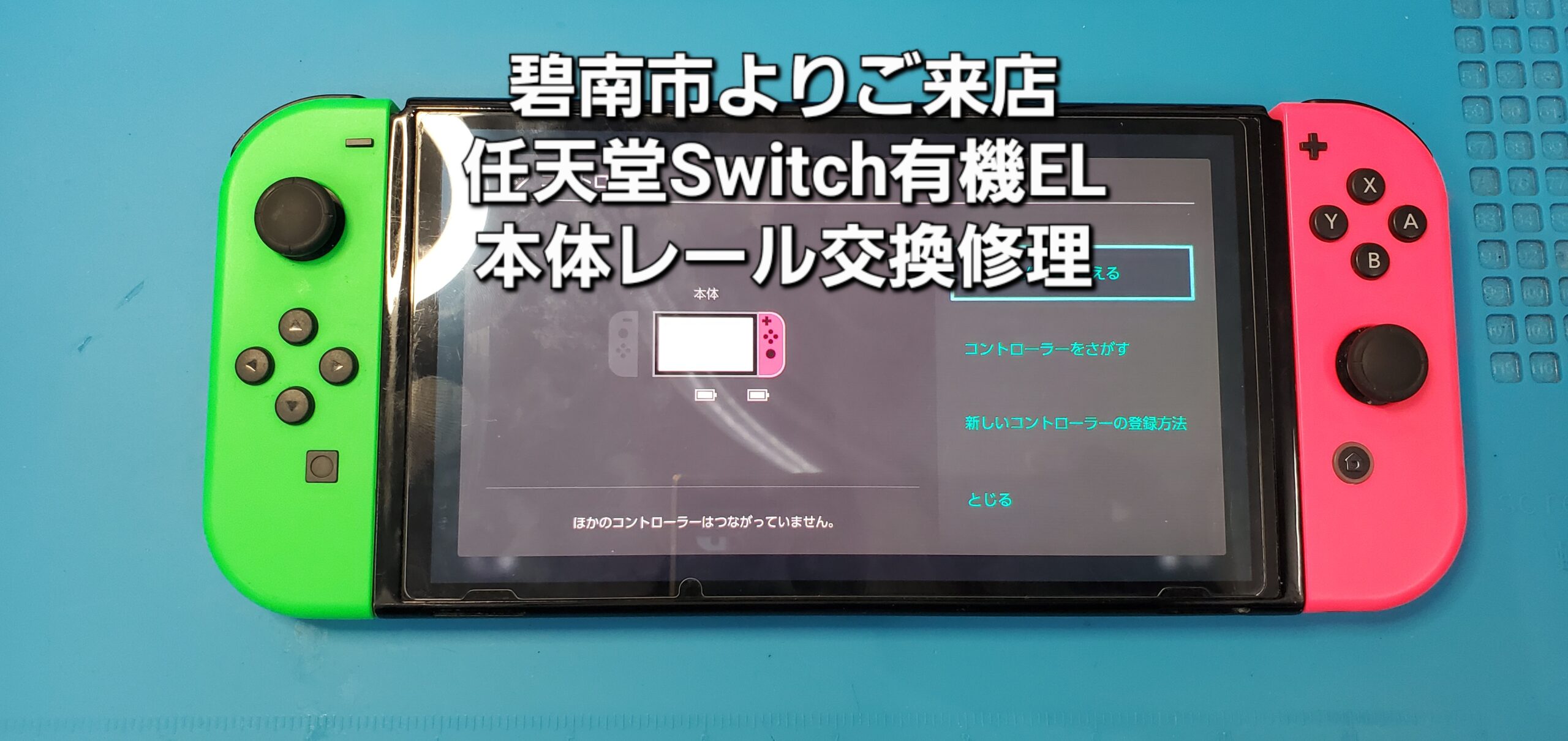 碧南市よりご来店、任天堂Switch有機ELモデル 本体レール交換修理のご紹介。|安城駅徒歩3分|iPhone・Switch・iPad修理ならアロウズリペア安城がおすすめ！JR安城駅から徒歩3分、データそのまま即日修理、Switch修理もお任せ下さい。お客様のお悩み解決致します。