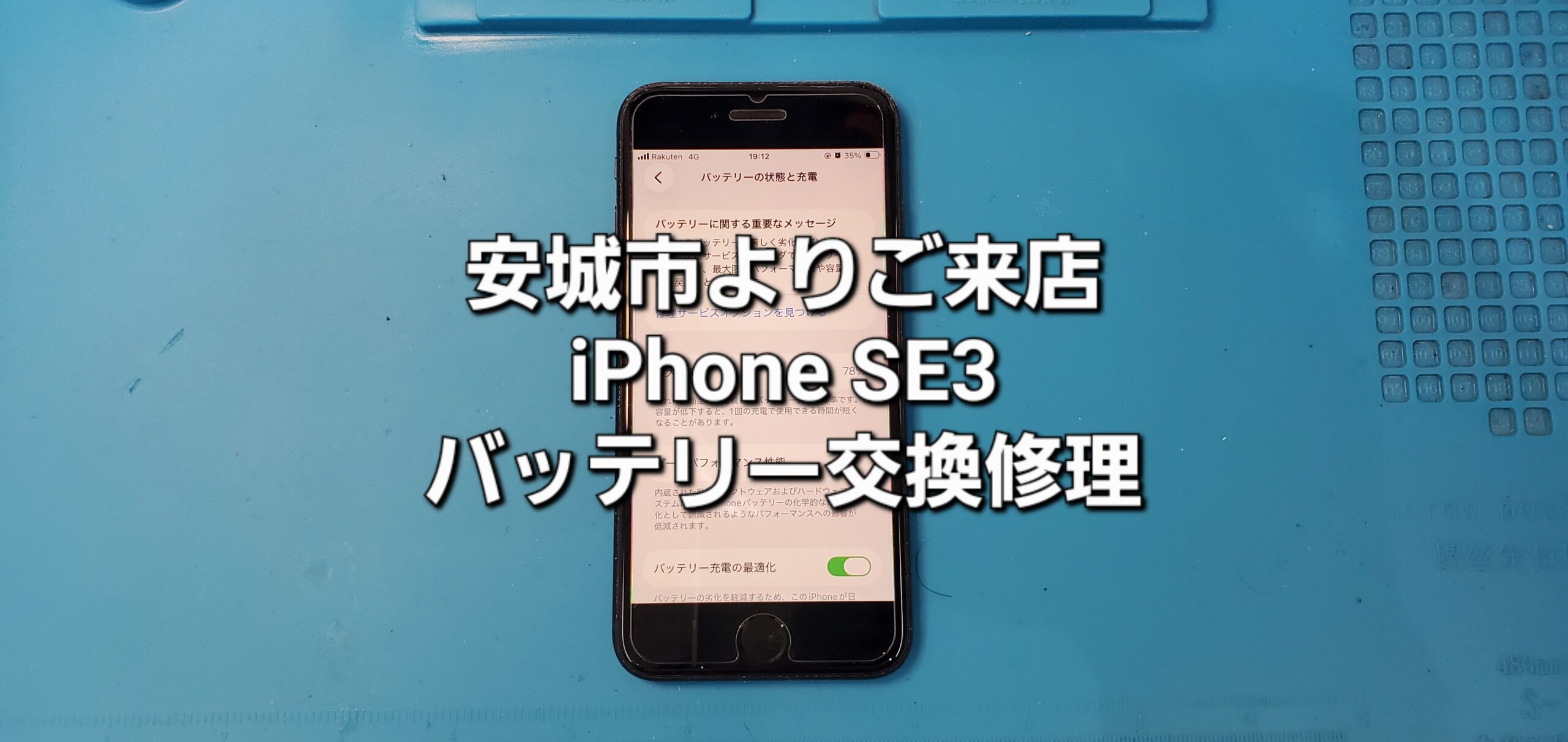 安城市よりご来店、iPhone SE3 バッテリー交換修理のご紹介。|安城駅徒歩3分|iPhone・Switch・iPad修理ならアロウズリペア安城がおすすめ！JR安城駅から徒歩3分、データそのまま即日修理、Switch修理もお任せ下さい。お客様のお悩み解決致します。