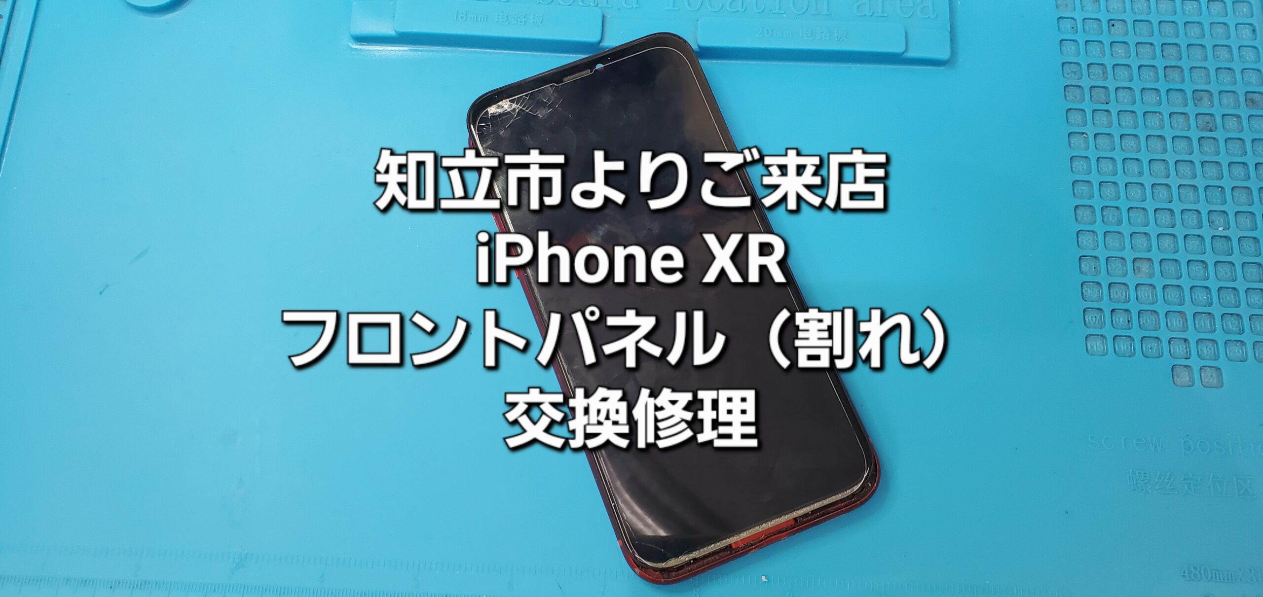 知立市よりご来店、iPhone XR フロントパネル（割れ）交換修理のご紹介。|安城駅徒歩3分|iPhone・Switch・iPad修理ならアロウズリペア安城がおすすめ！JR安城駅から徒歩3分、データそのまま即日修理、Switch修理もお任せ下さい。お客様のお悩み解決致します。