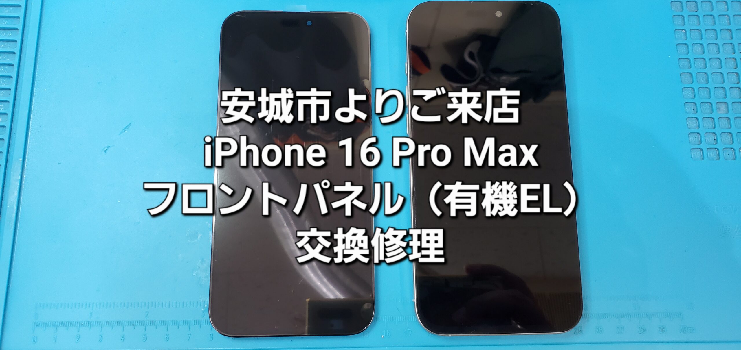 安城市よりご来店、iPhone 16 Pro Max フロントパネル（有機EL）交換修理のご紹介。|安城駅徒歩3分|iPhone・Switch・iPad修理ならアロウズリペア安城がおすすめ！JR安城駅から徒歩3分、データそのまま即日修理、Switch修理もお任せ下さい。お客様のお悩み解決致します。