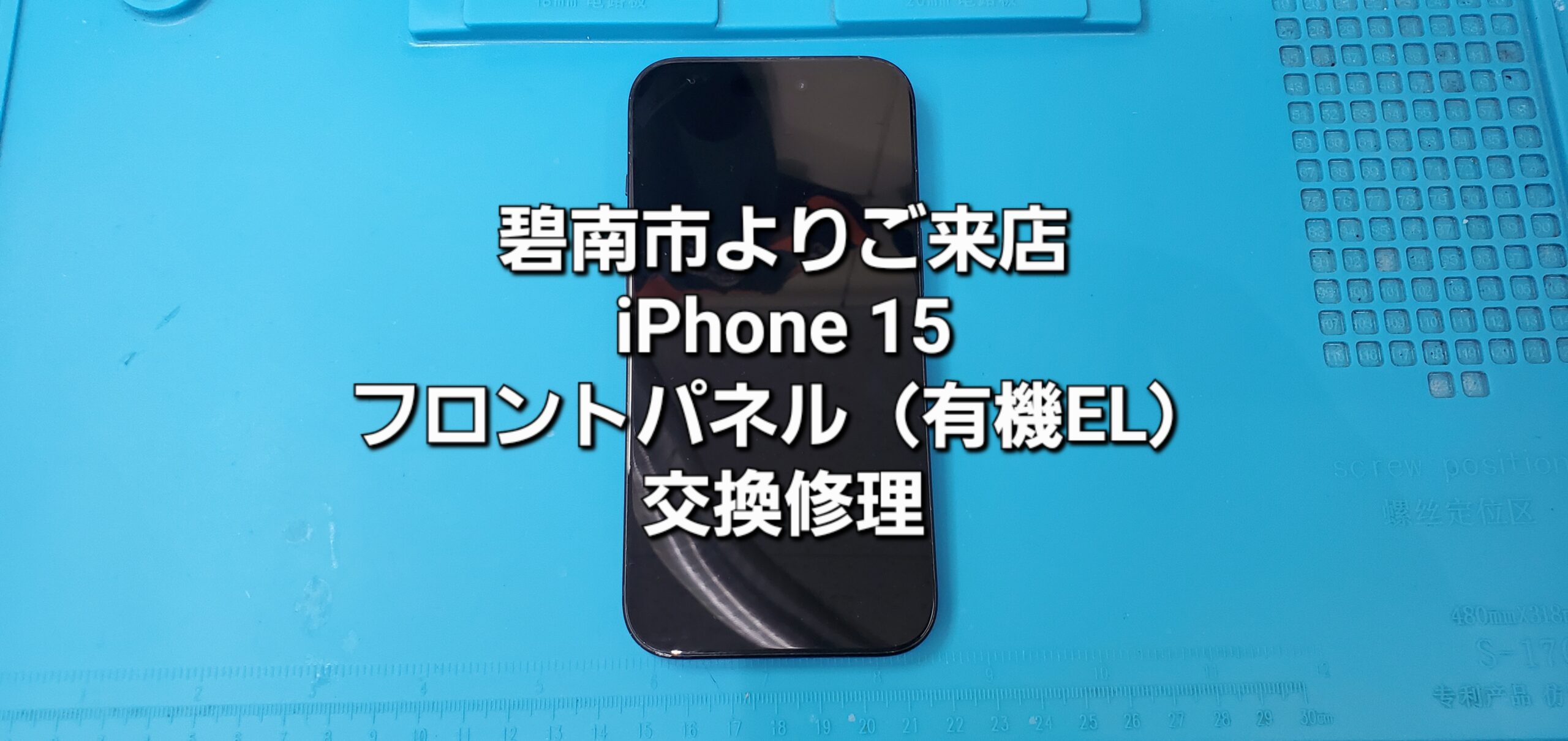 碧南市よりご来店、iPhone 15 フロントパネル（有機EL）交換修理のご紹介。|安城駅徒歩3分|iPhone・Switch・iPad修理ならアロウズリペア安城がおすすめ！JR安城駅から徒歩3分、データそのまま即日修理、Switch修理もお任せ下さい。お客様のお悩み解決致します。