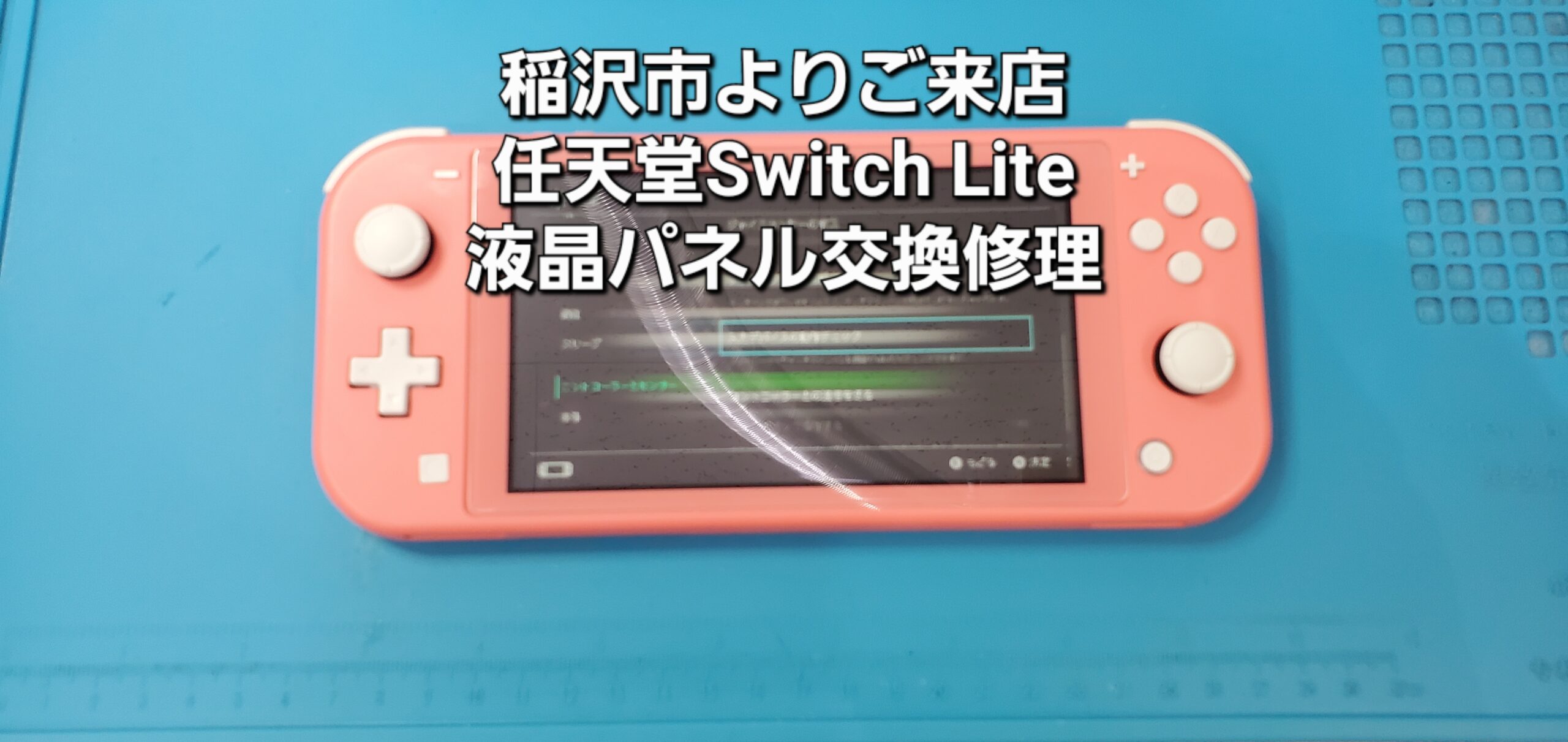 稲沢市よりご来店、任天堂Switch Lite 液晶パネル交換修理のご紹介。|安城駅徒歩3分|iPhone・Switch・iPad修理ならアロウズリペア安城がおすすめ！JR安城駅から徒歩3分、データそのまま即日修理、Switch修理もお任せ下さい。お客様のお悩み解決致します。