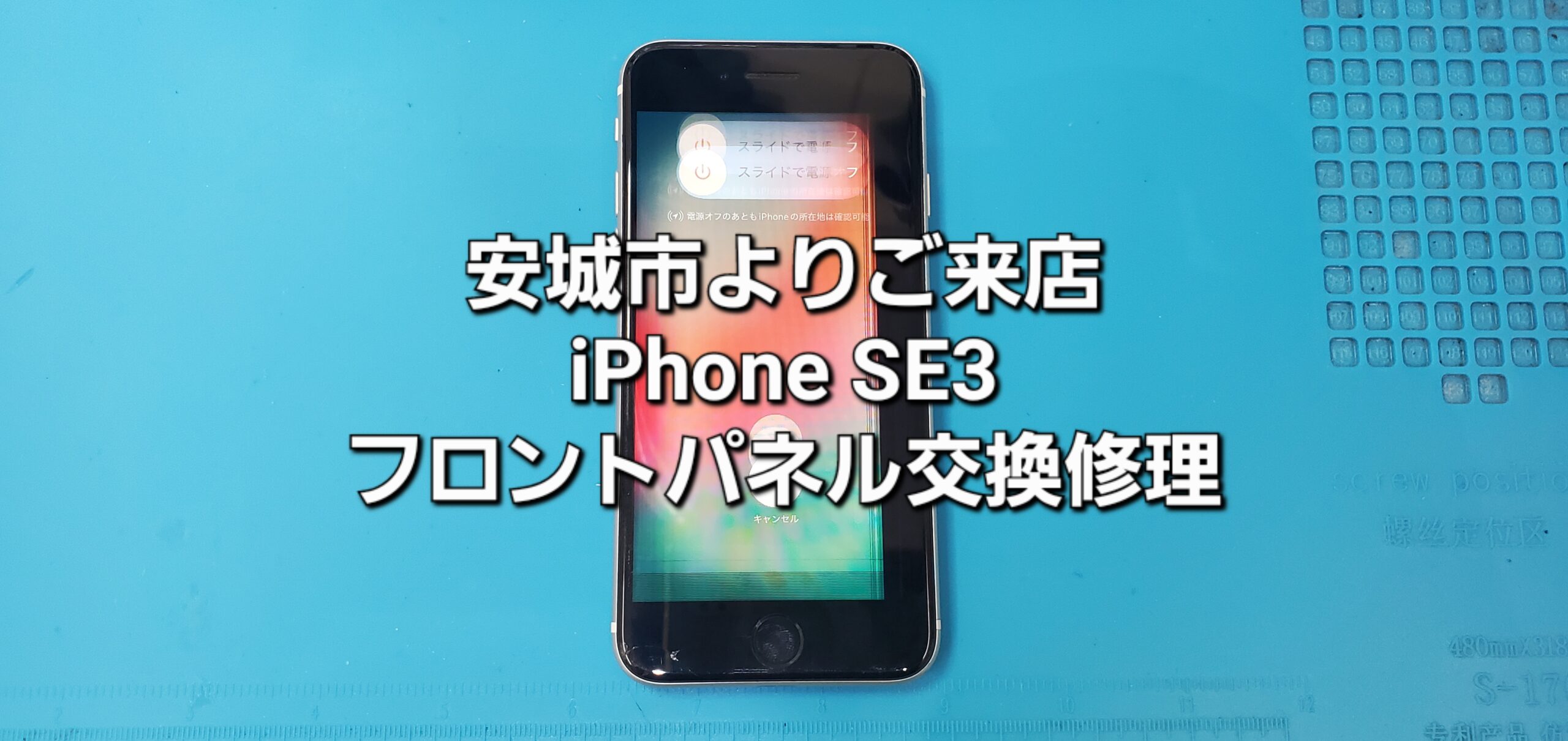 安城市よりご来店、iPhone SE3 フロントパネル交換修理のご紹介。|安城駅徒歩3分|iPhone・Switch・iPad修理ならアロウズリペア安城がおすすめ！JR安城駅から徒歩3分、データそのまま即日修理、Switch修理もお任せ下さい。お客様のお悩み解決致します。