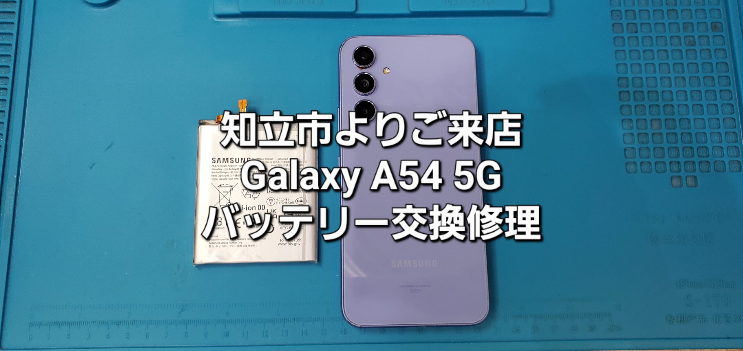 知立市よりご来店、Galaxy A54 5G バッテリー交換修理のご紹介。|安城駅徒歩3分|iPhone・Switch・iPad修理ならアロウズリペア安城がおすすめ！JR安城駅から徒歩3分、データそのまま即日修理、Switch修理もお任せ下さい。お客様のお悩み解決致します。