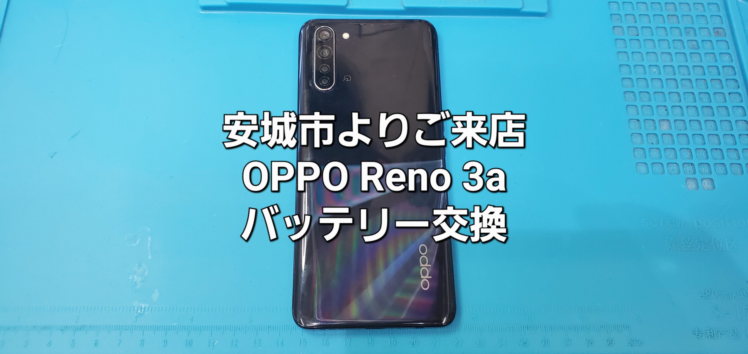安城市よりご来店、OPPO Reno 3a バッテリー交換修理のご紹介。|安城駅徒歩3分|iPhone・Switch・iPad修理ならアロウズリペア安城がおすすめ！JR安城駅から徒歩3分、データそのまま即日修理、Switch修理もお任せ下さい。お客様のお悩み解決致します。