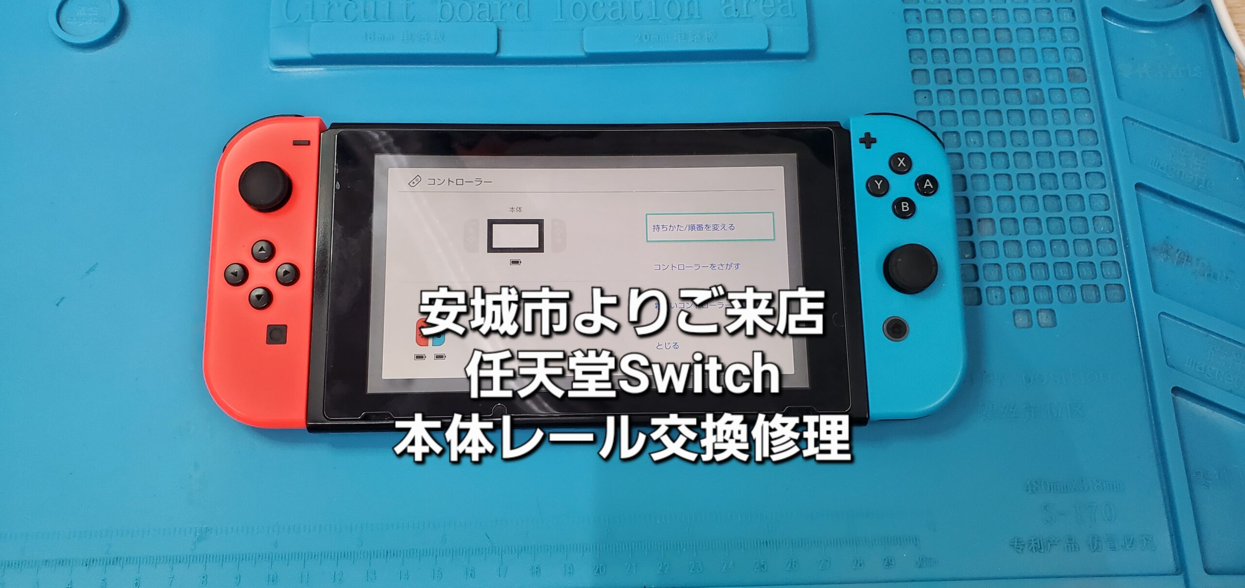 安城市よりご来店、任天堂Switch 本体レール交換修理のご紹介。|安城駅徒歩3分|iPhone・Switch・iPad修理ならアロウズリペア安城がおすすめ！JR安城駅から徒歩3分、データそのまま即日修理、Switch修理もお任せ下さい。お客様のお悩み解決致します。