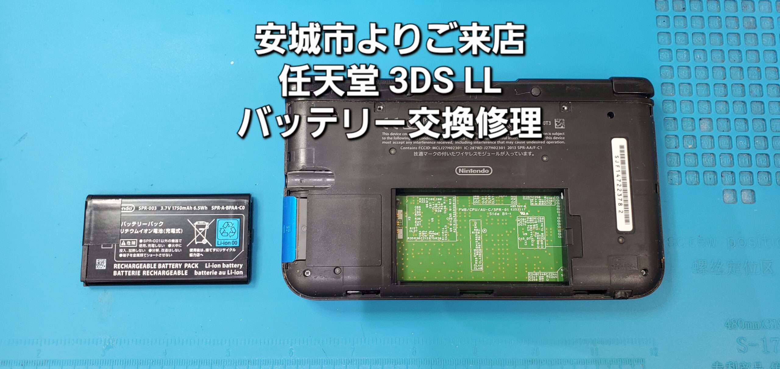 安城市よりご来店、任天堂3DS LL バッテリー交換修理のご紹介。|安城駅徒歩3分|iPhone・Switch・iPad修理ならアロウズリペア安城がおすすめ！JR安城駅から徒歩3分、データそのまま即日修理、Switch修理もお任せ下さい。お客様のお悩み解決致します。