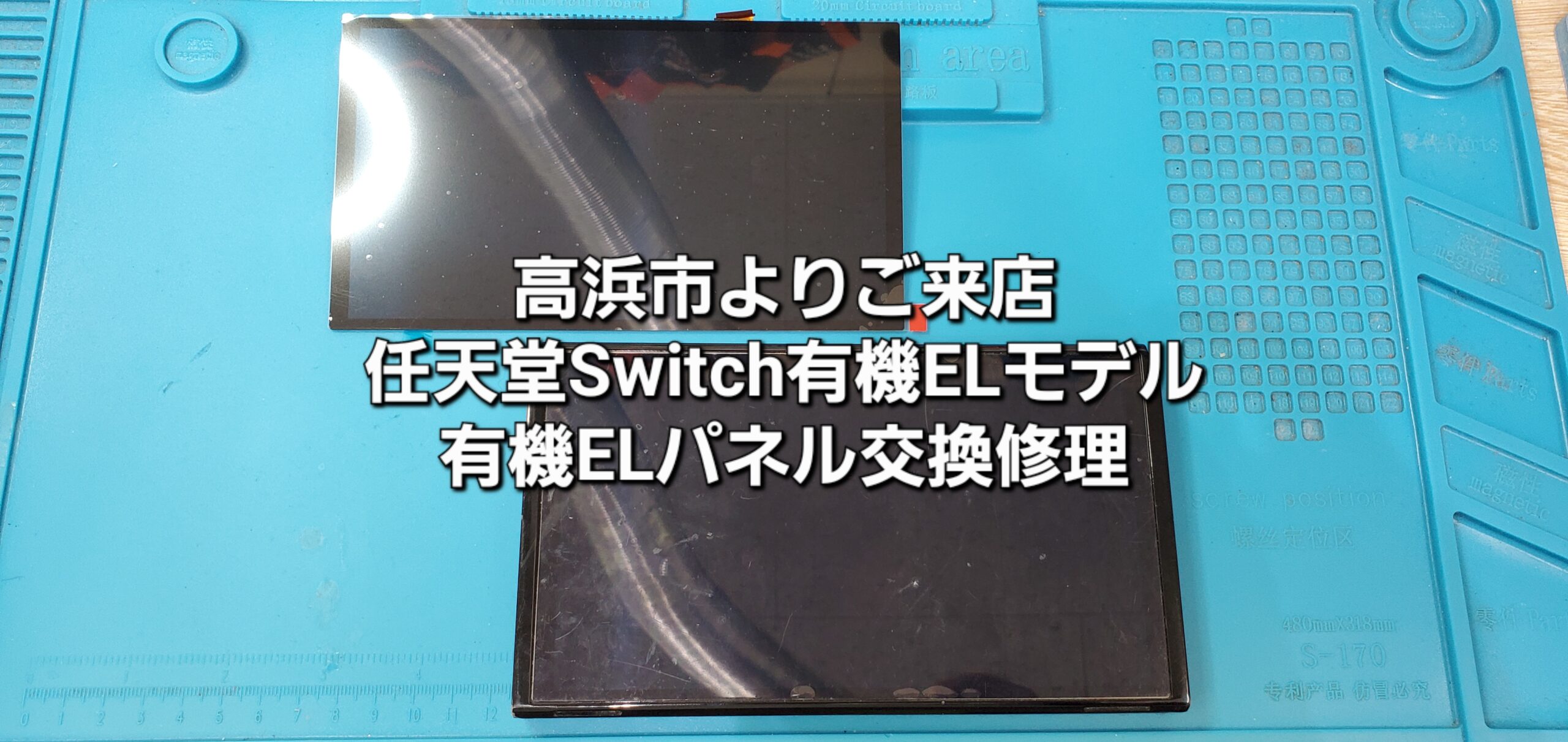 高浜市よりご来店、任天堂Switch有機ELモデル 有機ELパネル交換修理のご紹介。|安城駅徒歩3分|iPhone・Switch・iPad修理ならアロウズリペア安城がおすすめ！JR安城駅から徒歩3分、データそのまま即日修理、Switch修理もお任せ下さい。お客様のお悩み解決致します。