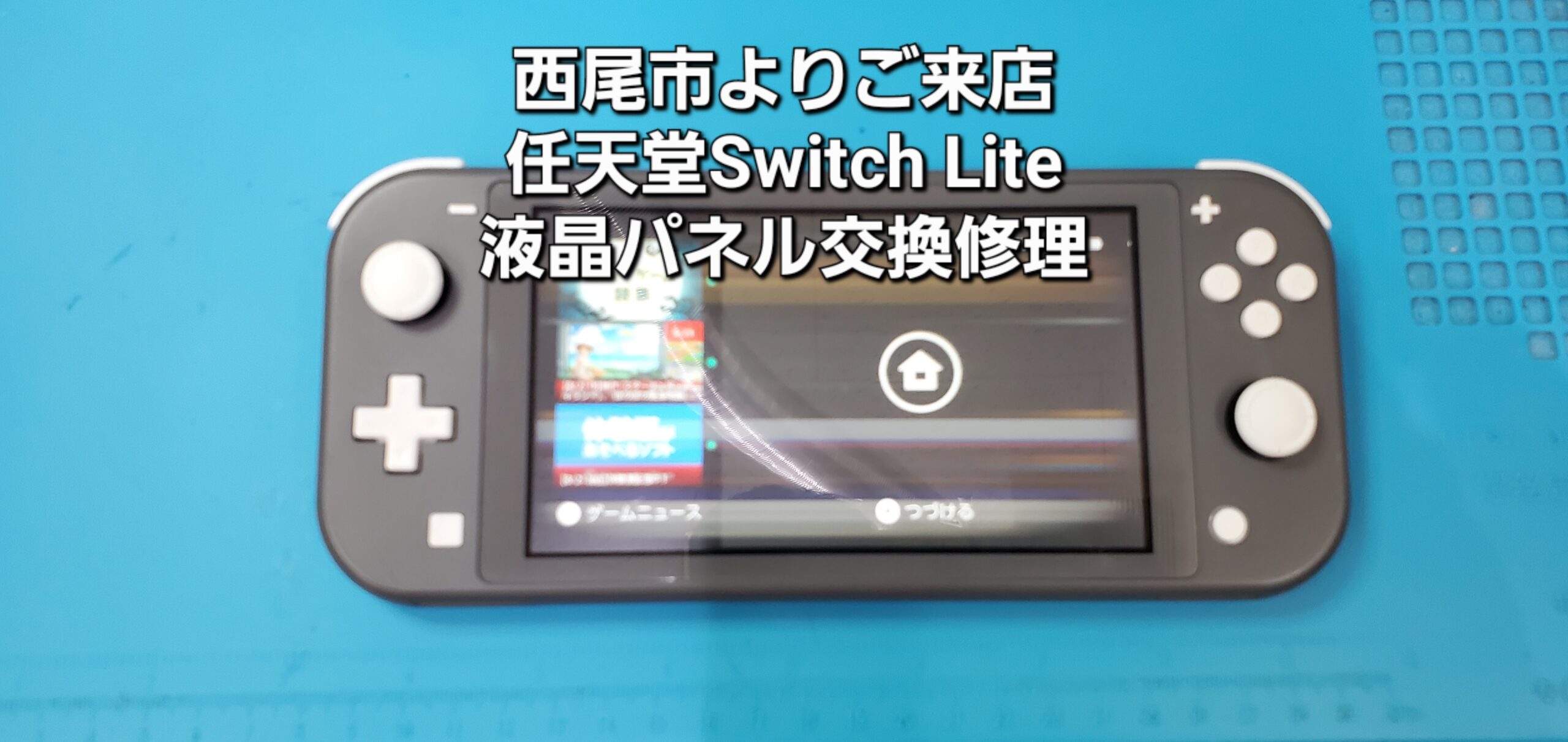 西尾市よりご来店、任天堂Switch Lite 液晶パネル交換修理のご紹介。|安城駅徒歩3分|iPhone・Switch・iPad修理ならアロウズリペア安城がおすすめ！JR安城駅から徒歩3分、データそのまま即日修理、Switch修理もお任せ下さい。お客様のお悩み解決致します。