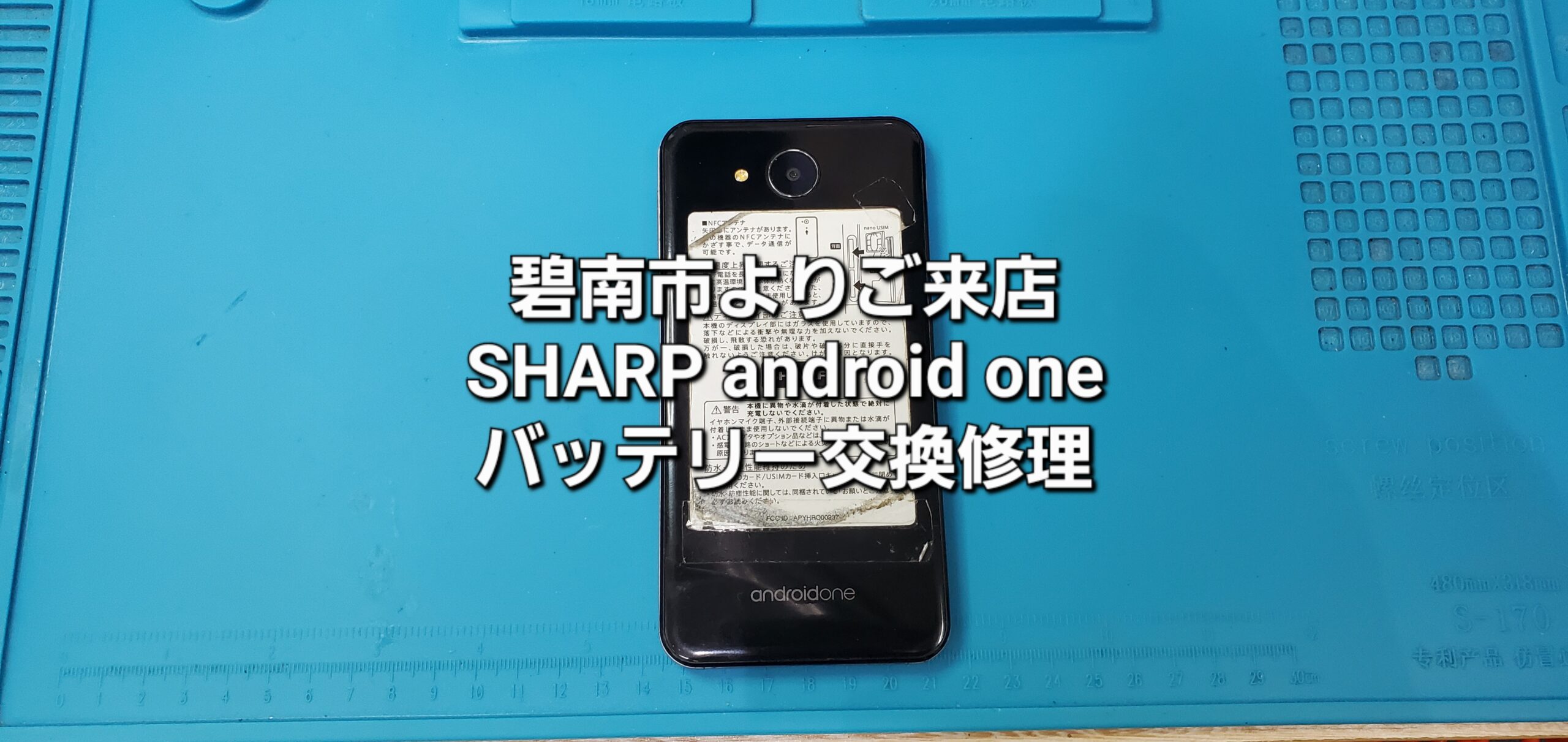 碧南市よりご来店、SHARP Android one バッテリー交換修理のご紹介。|安城駅徒歩3分|iPhone・Switch・iPad修理ならアロウズリペア安城がおすすめ！JR安城駅から徒歩3分、データそのまま即日修理、Switch修理もお任せ下さい。お客様のお悩み解決致します。