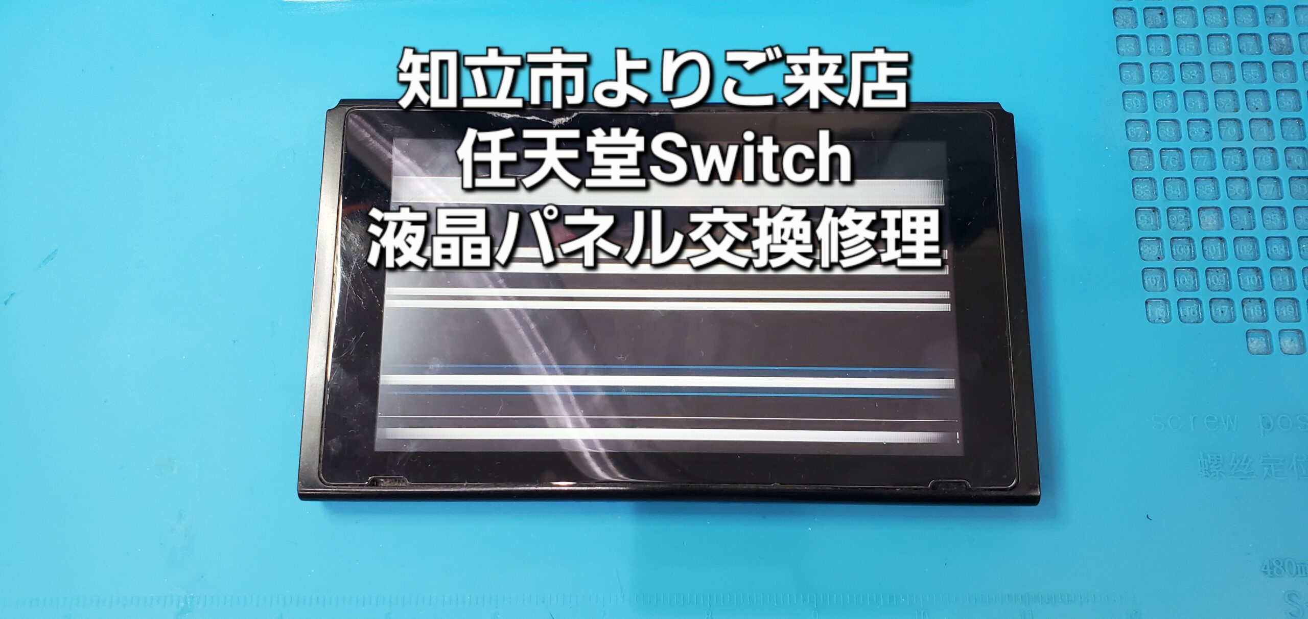 知立市よりご来店、任天堂Switch 液晶パネル交換修理のご紹介。|安城駅徒歩3分|iPhone・Switch・iPad修理ならアロウズリペア安城がおすすめ！JR安城駅から徒歩3分、データそのまま即日修理、Switch修理もお任せ下さい。お客様のお悩み解決致します。
