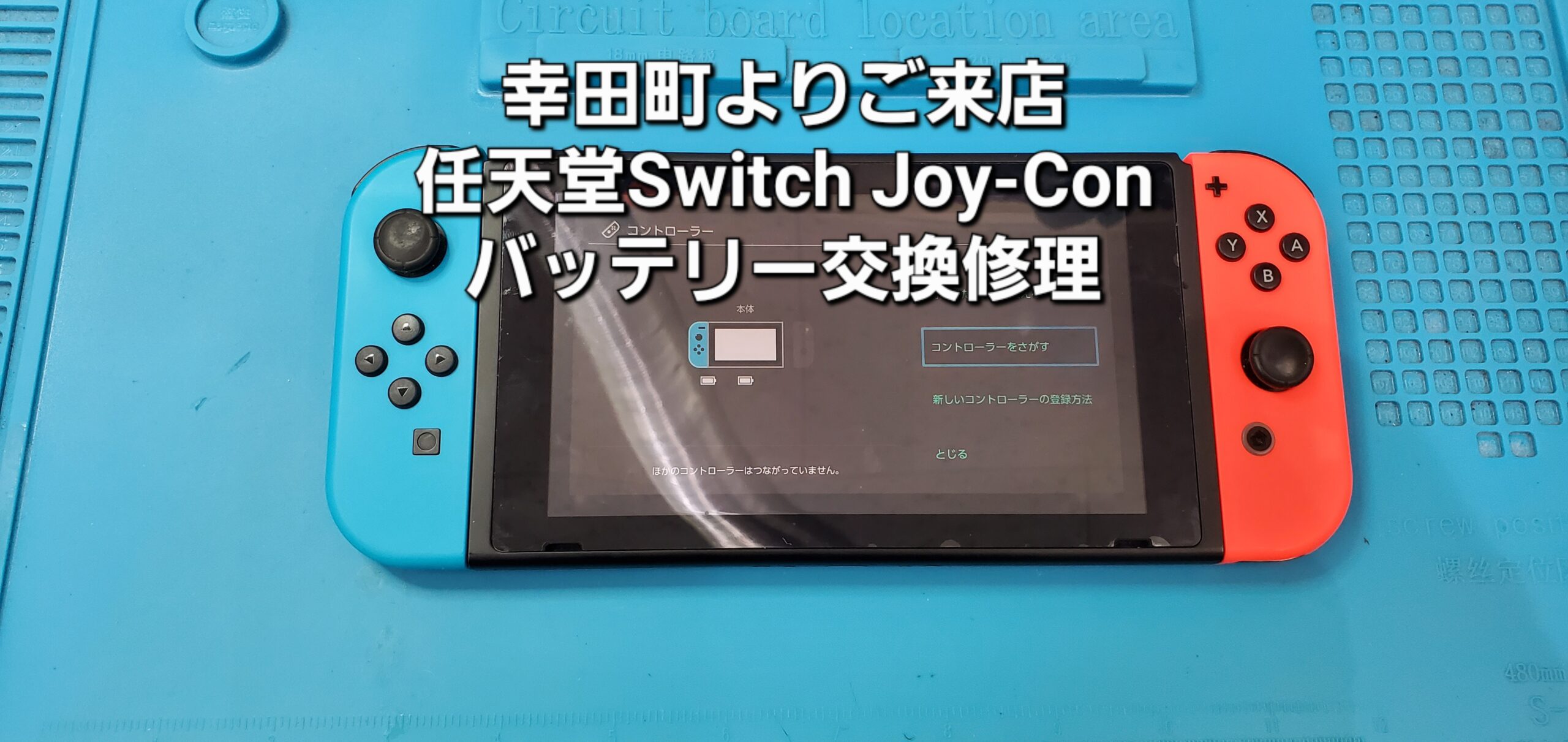 幸田町よりご来店、任天堂Switch Joy-Con バッテリー交換修理のご紹介。|安城駅徒歩3分|iPhone・Switch・iPad修理ならアロウズリペア安城がおすすめ！JR安城駅から徒歩3分、データそのまま即日修理、Switch修理もお任せ下さい。お客様のお悩み解決致します。