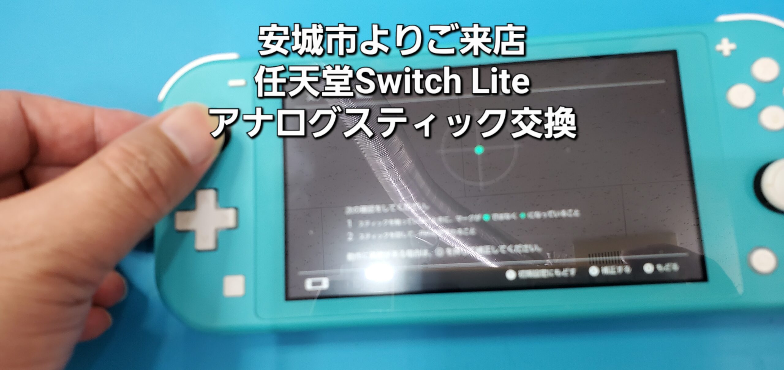 安城市よりご来店、任天堂Switch Lite アナログスティック交換修理のご紹介。|安城駅徒歩3分|iPhone・Switch・iPad修理ならアロウズリペア安城がおすすめ！JR安城駅から徒歩3分、データそのまま即日修理、Switch修理もお任せ下さい。お客様のお悩み解決致します。