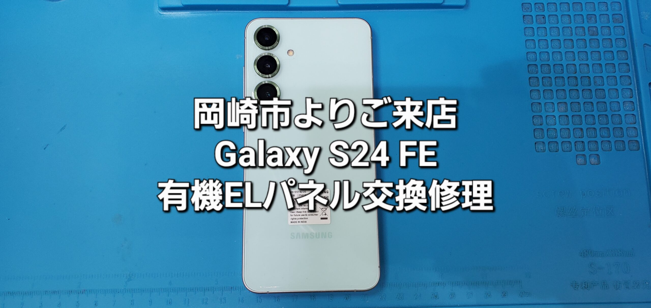 岡崎市よりご来店、Galaxy S24 FE 有機ELパネル交換修理のご紹介。|安城駅徒歩3分|iPhone・Switch・iPad修理ならアロウズリペア安城がおすすめ！JR安城駅から徒歩3分、データそのまま即日修理、Switch修理もお任せ下さい。お客様のお悩み解決致します。