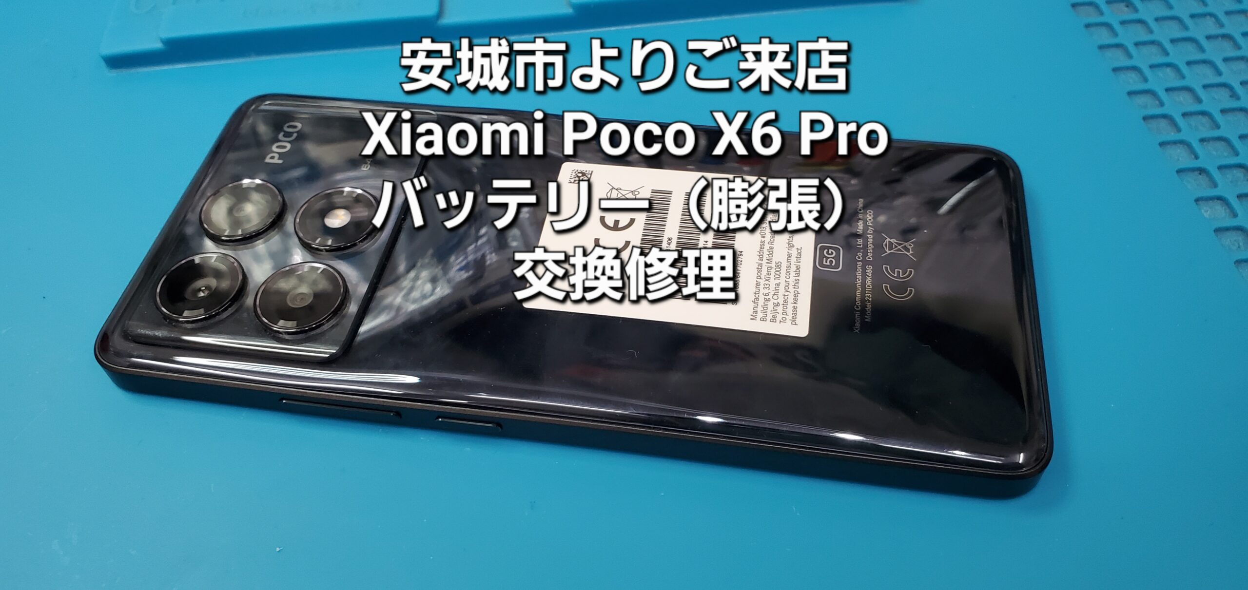 安城市よりご来店、Xiaomi Poco X6 Pro バッテリー（膨張）交換修理のご紹介。|安城駅徒歩3分|iPhone・Switch・iPad修理ならアロウズリペア安城がおすすめ！JR安城駅から徒歩3分、データそのまま即日修理、Switch修理もお任せ下さい。お客様のお悩み解決致します。